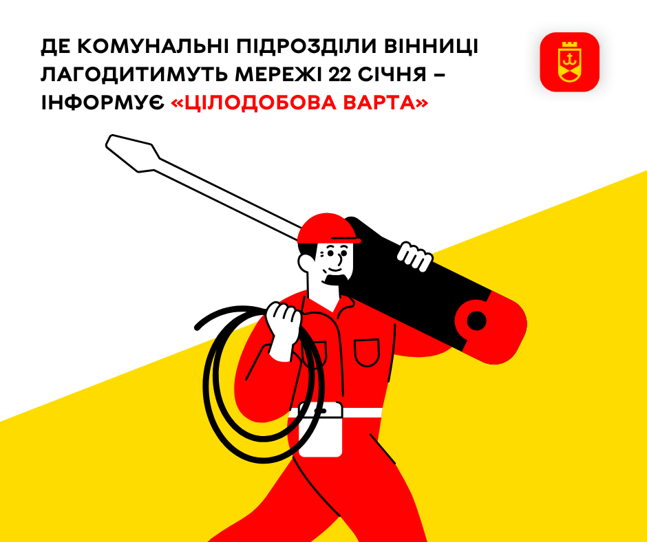 Де комунальні підрозділи Вінниці лагодитимуть мережі 22 січня – інформує «Цілодобова варта» Де комунальні підрозділи Вінниці лагодитимуть мережі 22 січня – інформує «Цілодобова варта»